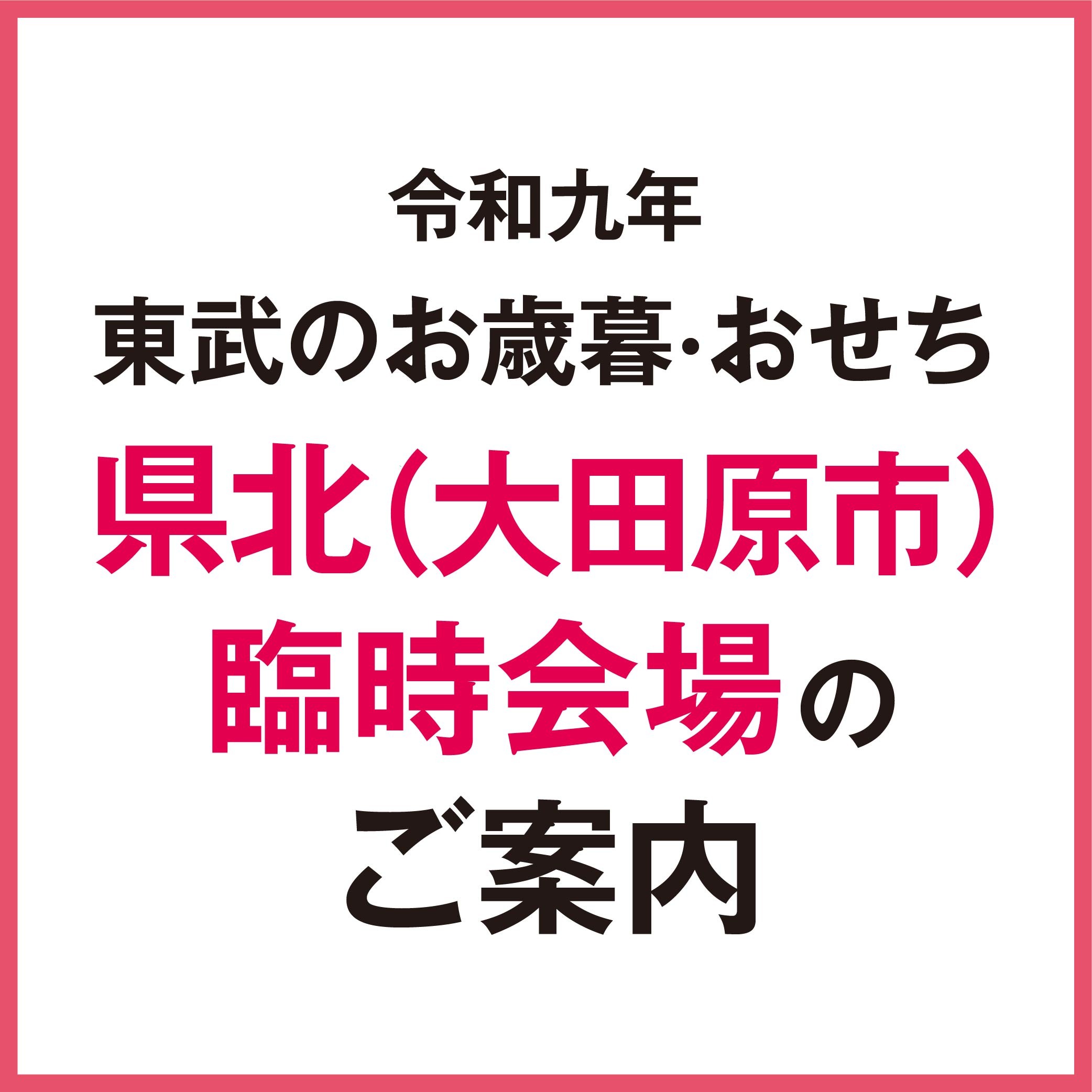 ＜令和九年 東武のお歳暮・おせち＞県北臨時会場のご案内